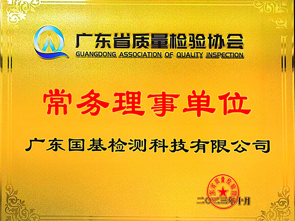 廣東省質量檢測協(xié)會常務理事單位