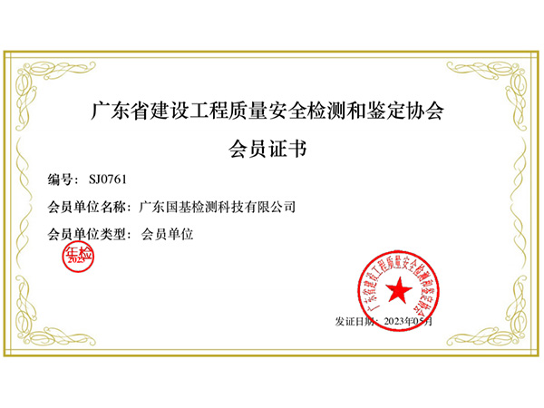 廣東省建設(shè)工程質(zhì)量安全檢測(cè)和鑒定協(xié)會(huì)會(huì)員單位