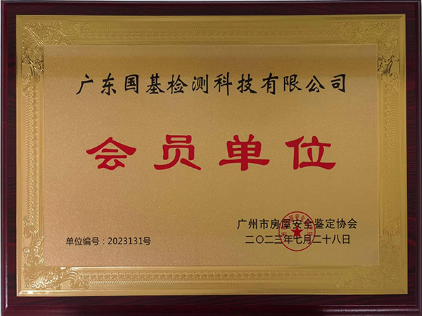 廣州市房屋安全鑒定協(xié)會會員單位