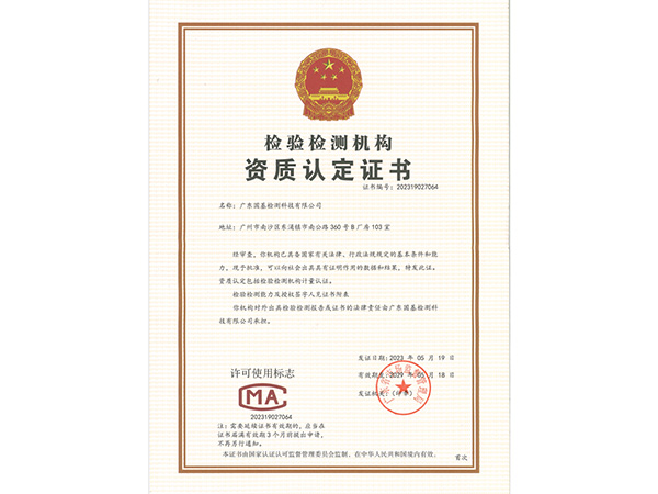 檢驗檢測機(jī)構(gòu)資質(zhì)認(rèn)定證書
