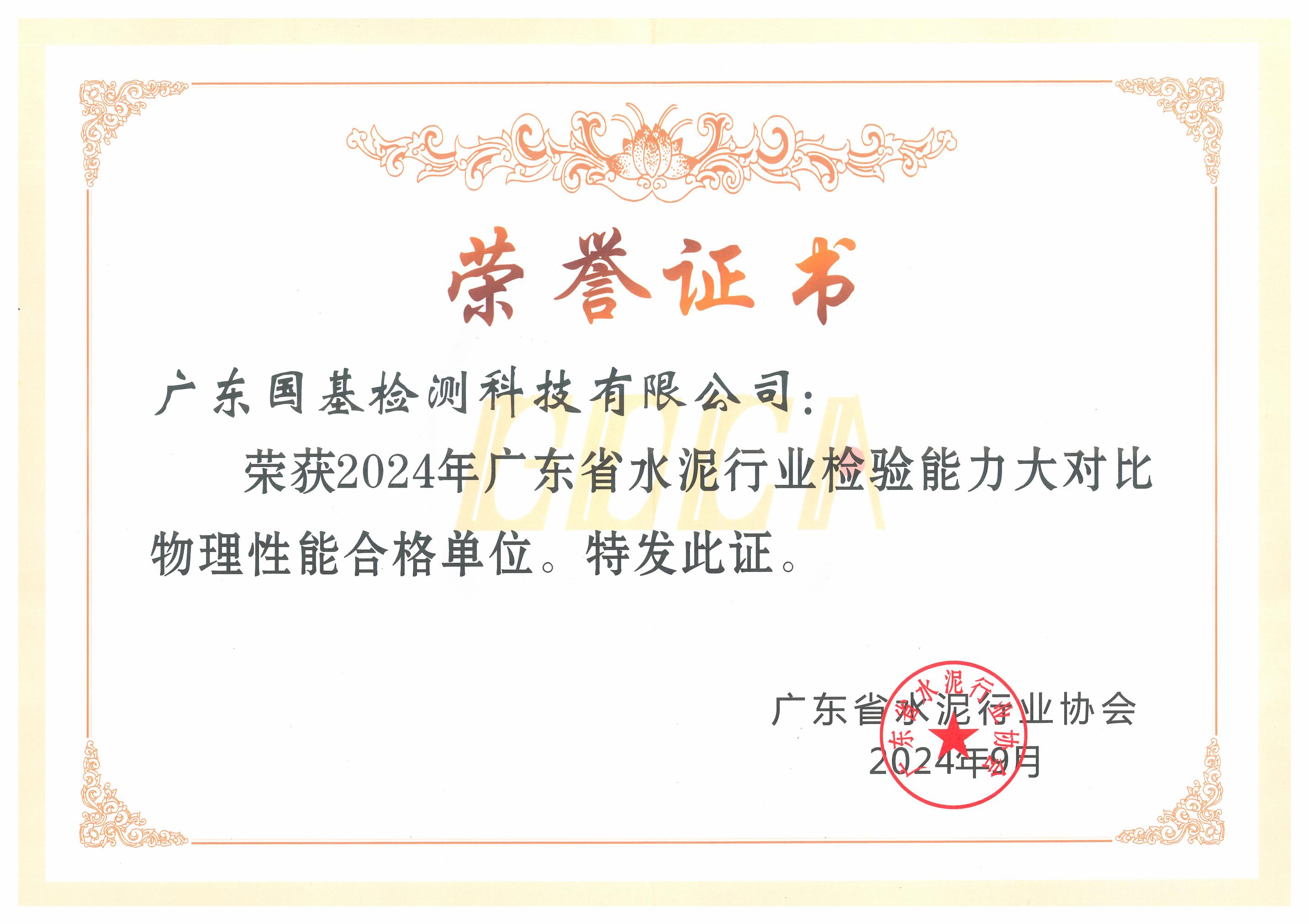 廣東省水泥行業(yè)檢驗(yàn)?zāi)芰Υ蟊葘?duì)物理性能合格單位