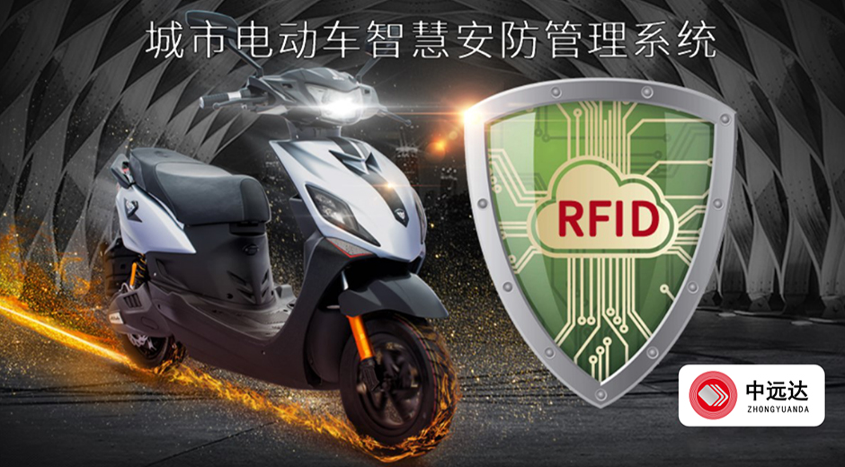 中遠達智能科技電動車智慧安防管理系統