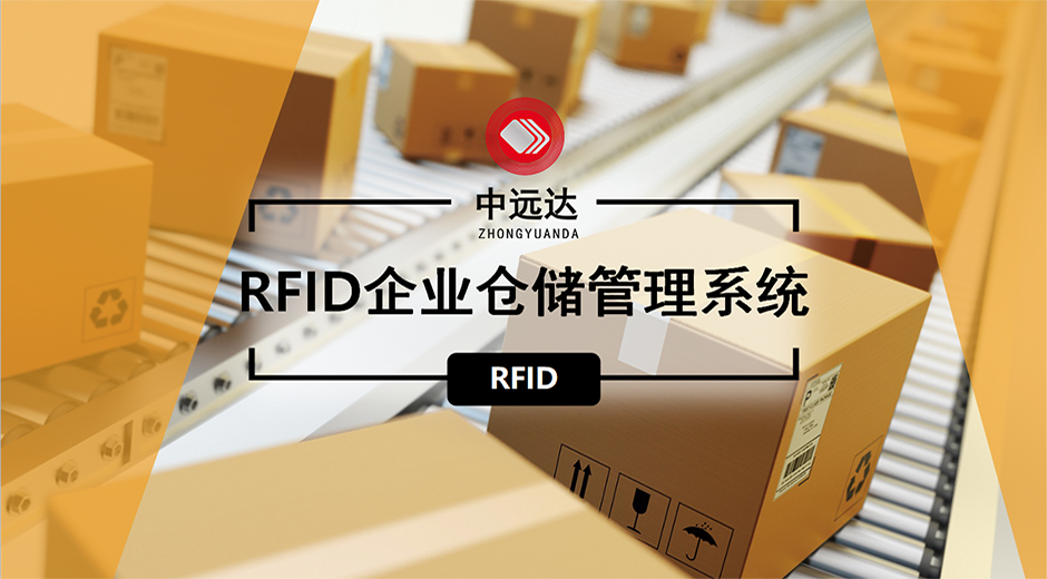 中遠達智能科技RFID企業倉庫管理系統
