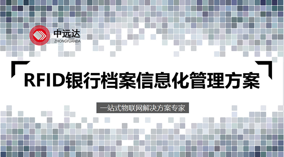 中遠達智能科技RFID銀行檔案信息化管理方案