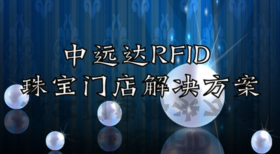 中遠達智能科技RFID珠寶門店解決方案