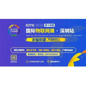 第十四屆IOTE 2020國際物聯網展在深盛大開幕
