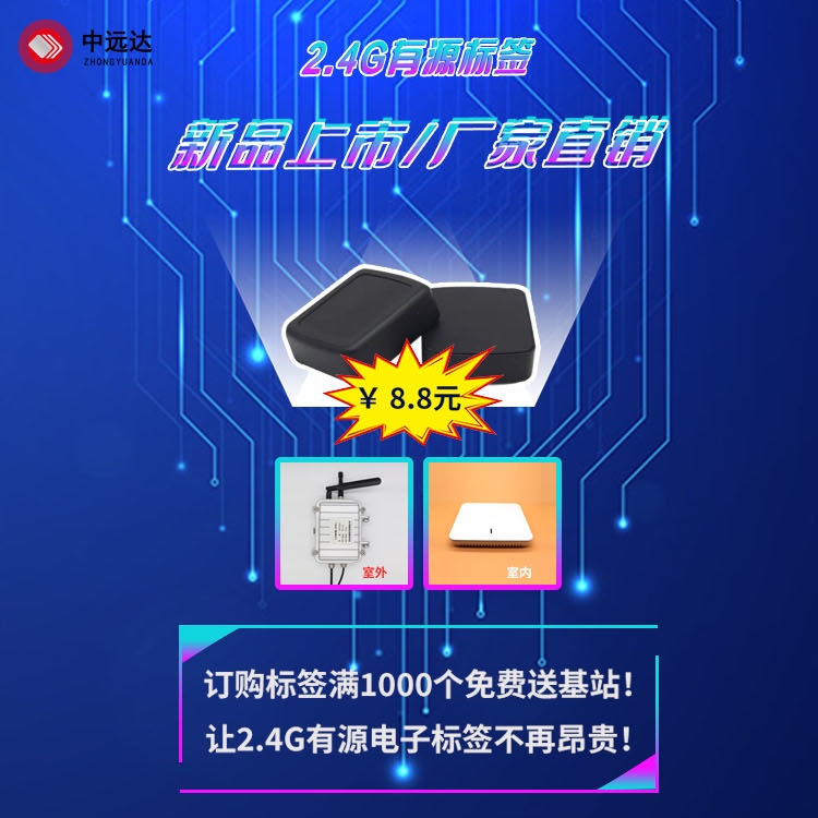 2.4G有源標(biāo)簽新品上市！新產(chǎn)品！新技術(shù)！新工藝！打造超低價(jià)格！